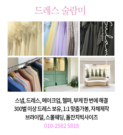 드레스 술람미 안내 2
